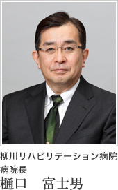 柳川リハビリテーション病院 病院長 樋口 富士男