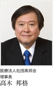 医療法人社団高邦会 理事長 高木邦格